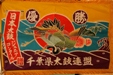 日本太鼓ジュニアコンクール 千葉県大会